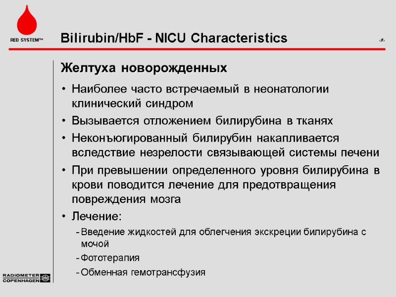 Желтуха новорожденных Наиболее часто встречаемый в неонатологии клинический синдром  Вызывается отложением билирубина в